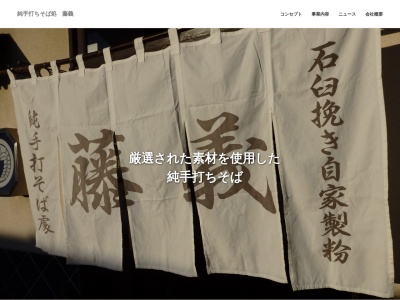 純手打ちそば処 藤義(日本、〒400-0113山梨県甲斐市富竹新田460−4)