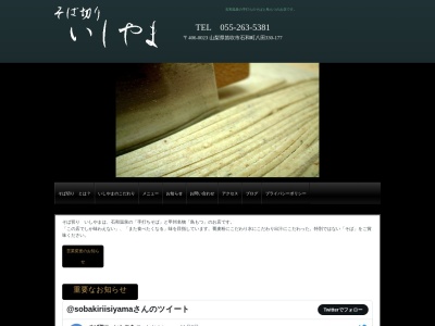 いしやま(日本、〒406-0023山梨県笛吹市石和町八田330−177)