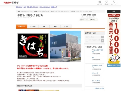 手打ち十割そばきはち(山梨県中央市中楯1312-1)