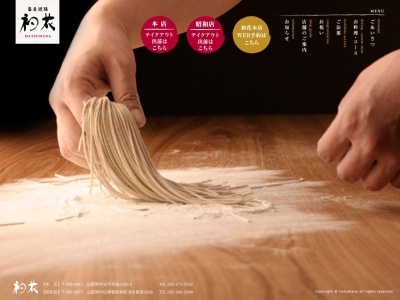 蕎麦遊膳 初花 本店(日本、〒409-3841山梨県中央市布施2300−2)