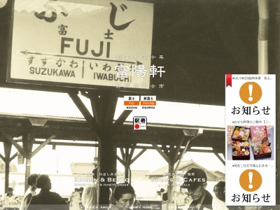 富陽軒 身延駅構内店(〒409-2412537,角打身延町南巨摩郡山梨県409-2412日本)