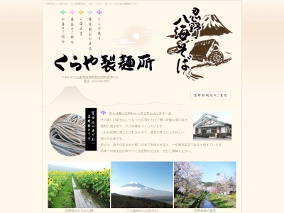 くらや製麺所(日本、〒401-0511山梨県南都留郡忍野村忍草１２１)