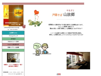 戸隠蕎麦やまざと(山故郷)(長野県長野市大字鶴賀問御所町1200)
