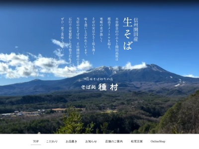 そば処種村(長野県松本市中央3-9-4)