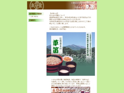 信州手打蕎麦舗草笛(長野県上田市常田3-2-30)