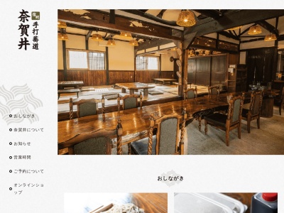 手打蕎道 奈賀井(日本、〒386-0322長野県上田市西内725−1)