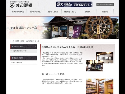 そば蔵諏訪インター店(日本、〒392-0013長野県諏訪市沖田町3丁目52−2)