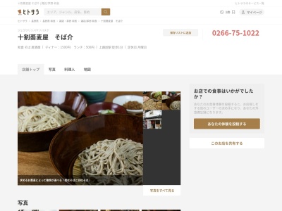 十割蕎麦屋 そば介(日本、〒392-0004長野県諏訪市諏訪1丁目2−3)