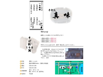 手打ち真味(日本、〒392-0016長野県諏訪市大字豊田有賀2406−4)