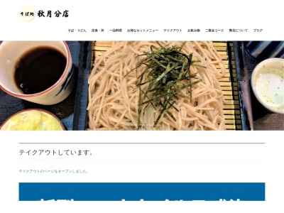 秋月そば分店(日本、〒392-0016長野県諏訪市豊田2083)