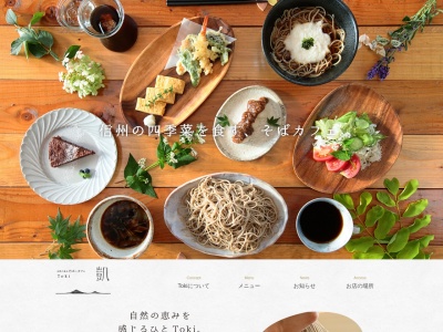 自然の恵みそばと、カフェ 凱 Toki(日本、〒384-0809長野県小諸市滋野甲591−1)