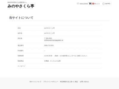 みのや さくら亭(日本、〒399-4501長野県伊那市西箕輪6866−16)