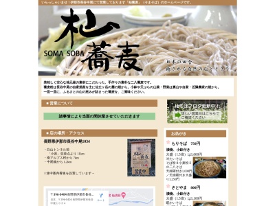 杣蕎麦(長野県伊那市長谷中尾1034)