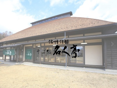 信州伊那そば処 名人亭(日本、〒399-4501長野県伊那市西箕輪羽広3415)