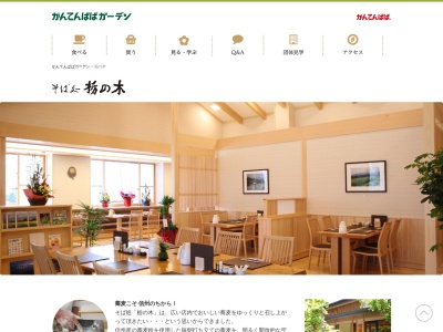 そば処 栃の木(日本、長野県伊那市東春近木裏原10695-1かんてんぱぱガーデン内)