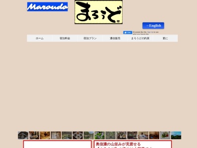 宿と蕎麦処 まろうど(日本、〒389-2257長野県飯山市飯山11492−182)