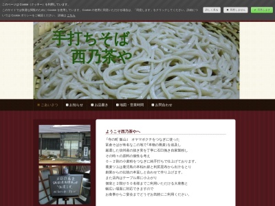 西乃茶や(日本、〒389-2256長野県飯山市蓮285−1)