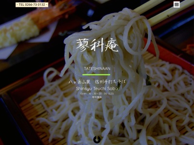 蓼科庵(日本、〒391-0216長野県茅野市米沢3874−1)