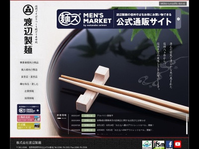 (株)渡辺製麺 通信販売(日本、〒391-0301長野県茅野市北山4724)