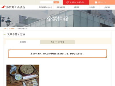 丸泉手打そば店(長野県塩尻市大字洗馬太田775-2)