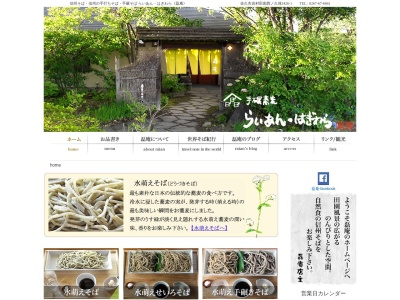 らいあんはぎわら(磊庵)(長野県佐久市岩村田2426-1)
