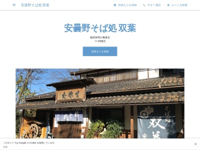安曇野そば処 双葉(日本、〒399-8301長野県安曇野市穂高有明3617−45)