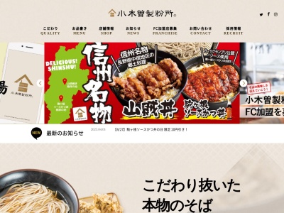 小木曽製粉所安曇野店(長野県安曇野市豊科南穂高133-1)