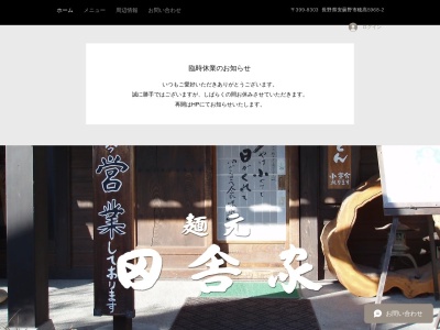 麺元 田舎家 そば・うどん(日本、〒399-8303長野県安曇野市穂高穂高5968−2)