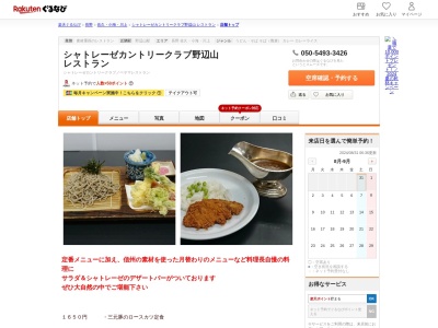 シャトレーゼカントリークラブ野辺山レストラン(長野県南佐久郡川上村御所平1841-5)