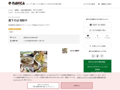 霧下そば地粉や(長野県北佐久郡御代田町塩野520-2)