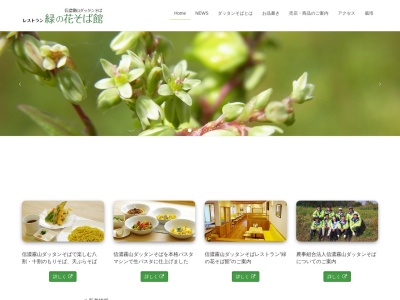 ダッタンそばレストラン緑の花のそば館(日本、〒386-0601長野県小県郡長和町大門2557)