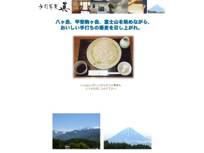 手打蕎麦眞(日本、〒399-0101長野県諏訪郡富士見町境１８３８−１)