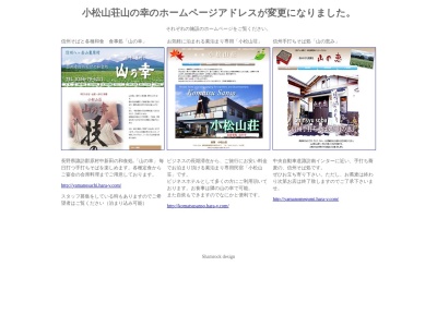 山乃幸(日本、〒391-0100長野県諏訪郡原村中新田１８６７４)