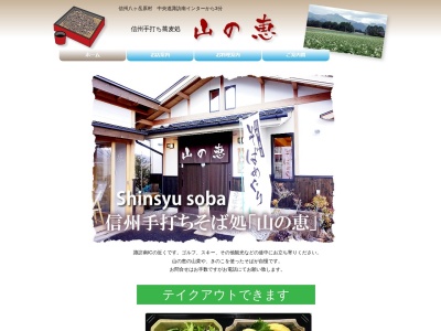 信州手打ちそば処「山の恵」(日本、〒391-0100長野県諏訪郡原村)