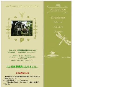 香草庵(日本、〒391-0115長野県諏訪郡原村原山17217−3693)