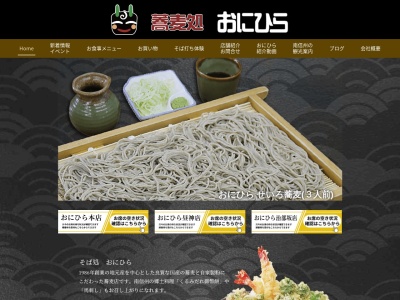 そば処おにひら本店(日本、〒395-0304長野県下伊那郡阿智村智里４４０５−１)
