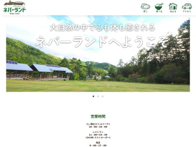 ネバーランド(長野県下伊那郡根羽村根羽4918-1)