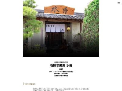石碾き蕎麦 水舎 本店(日本、〒390-1301長野県東筑摩郡山形村下竹田７２４９)