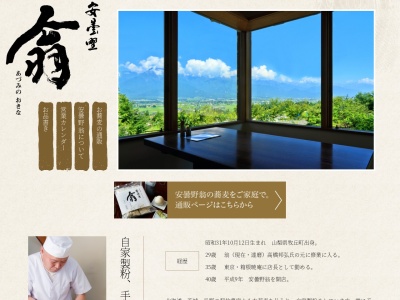 安曇野 翁(日本、〒399-8603長野県北安曇郡池田町中鵜３０５６−５)