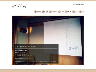 せきざわ(日本、〒381-0209 長野県上高井郡小布施町中松872−9)