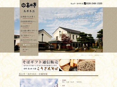 高山亭 高井本店(日本、〒382-0800長野県上高井郡高山村大字高井56-1)
