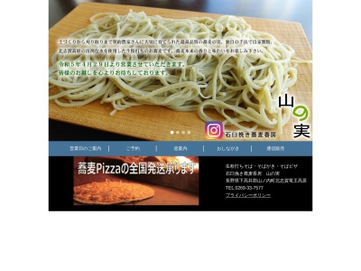 山の実(長野県下高井郡山ノ内町大字夜間瀬11700-315)