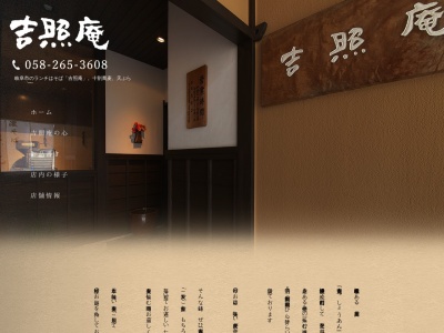 吉照庵(岐阜県岐阜市米屋町25)