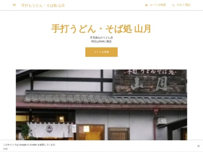 手打ちうどん・そば処 山月(日本、〒501-3133岐阜県岐阜市芥見南山3丁目9−2)