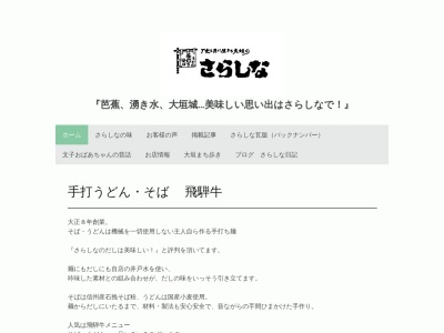 さらしな(日本、〒503-0901岐阜県大垣市高屋町1丁目8)