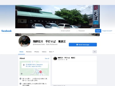 蕎麦正(日本、〒504-5411岐阜県高山市荘川町牧戸１５９−２)