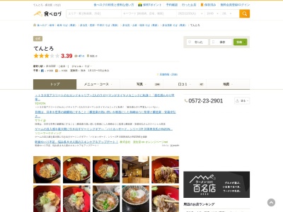そば屋 てんとろ(日本、〒507-0041岐阜県多治見市太平町太平町6丁目164)