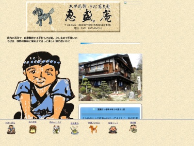 恵盛庵(日本、〒508-0502岐阜県中津川市馬籠5438−1)