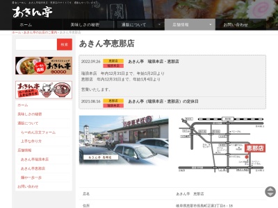 あきん亭 恵那店(日本、〒509-7203岐阜県恵那市長島町正家２丁目６−１８)