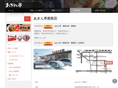 あきん亭 恵那店のクチコミ・評判とホームページ